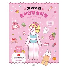 차리보의 종이인형 놀이책, 북센스, 차리보 저