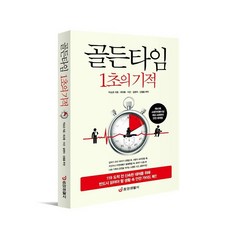 골든타임1초의기적