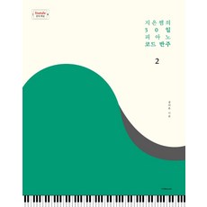 지은쌤의 30일 피아노 코드 반주 2:, 1458music, 김지은