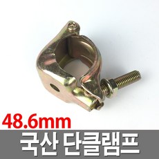 단클램프 국산 크립한쪽 클램프한쪽 아시바크립