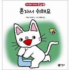 혼자서 쉬해요 (개구쟁이 아치는 한 살 7) (보드북)