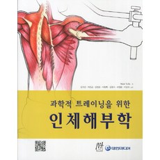 스포츠전공자를위한인체해부학