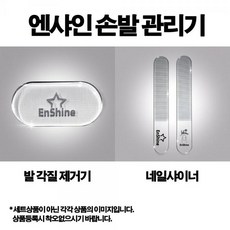 엔샤인 네일 샤이너 발 각질 굳은살 제거기, 1개, 별 로고