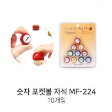 AS 포켓볼 숫자자석 MF-224 (1~10) 네오디움자석홀더, 단품