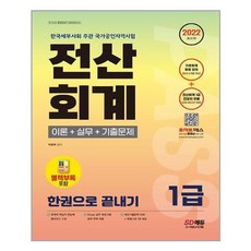 전산회계한권으로끝내기
