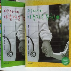 시골의사의아름다운동행