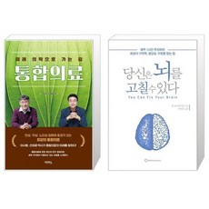 당신은뇌를고칠수있다