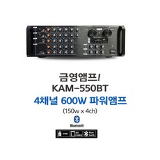 금영 KAM-550BT 블루투스 노래방 4채널 앰프