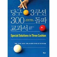 당구3쿠션300돌파교과서