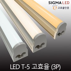 시그마 LED T-5(3핀) 간접조명 T5 무드등 고효율인증 인테리어 6W10W14W18W, 신형-T5(3핀)-900mm, 주광색(5700K)