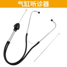 에이치에스비트레이딩 자동차정비용 검사 실린더 차수리 철거를 면제함 판단함 공 탐측기 청진기 이음 고장진단기, 실린더 청진기
