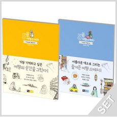 진선아트북 5분 여행 스케치 세트 (전2권), 단품, 김충원