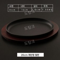 철판접시 스테이크팬 무쇠접시 업소용 콘치즈 접시 스테이크 플레이트 테판, O. 26cm 마호가니 계란철판, 1개