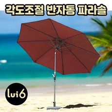 루이식스 대형 반자동 파라솔 3M 비치 정원 테라스 낚시 캠핑 각도조절, 파라솔 단품 - 와인
