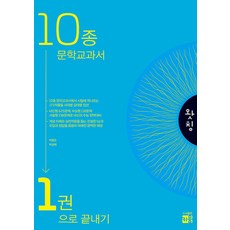 왓칭 10종 문학교과서 1권으로 끝내기(2024), 키움, 박종오(저),키움,(역)키움,(그림)키움