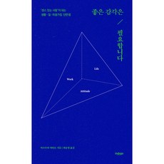 (마쓰우라 야타로) 좋은 감각은 필요합니다 -‘센스 있는 사람’이 되는 생활 · 일 · 마음가짐 단련법, 상세 설명 참조, 상세 설명 참조