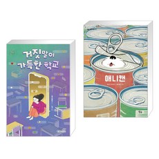 (서점추천) 거짓말이 가득한 학교 + 애니캔 (전2권), 개암나무 - 애니캔도