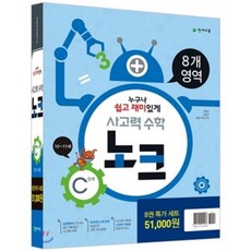 사고력 수학 노크 C단계 특가세트 : 10~11세, 천재교육, 초등3학년