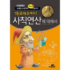 가르쳐주세요! 사칙연산에 대해서 : 오트레드, 작은책방(해든아침)