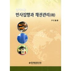 알기쉬운 민사집행과 채권관리(하), 한국금융연수원