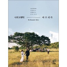 나의 로맨틱 아프리카