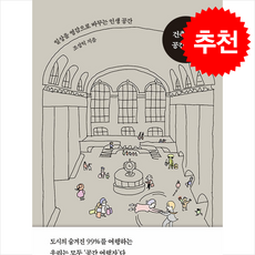 건축가의 공간 일기 + 쁘띠수첩 증정, 북스톤, 조성익