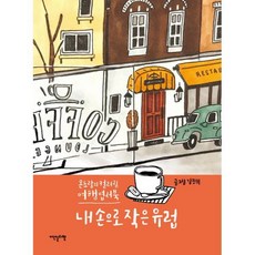 내 손으로 작은 유럽