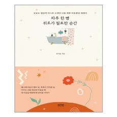 하루 한 뼘 위로가 필요한 순간:오늘도 열심히 사느라 고생인 나를 위한 마음챙김 에세이, 레몬북스, 9791191107074, 김이율 저