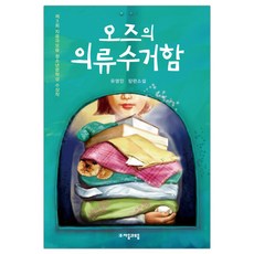 [자음과모음] 오즈의 의류수거함 (유영민) (마스크제공), 단품