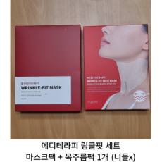 [정품] 메디테라피 링클핏 마스크팩 1개 + 목주름팩 1개 세트 (니들 미포함) / 넥마스크 목주름 팩 마스크, 마스크팩 1개 + 목주름팩 1개 (니들x)