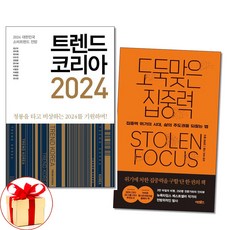 사은품증정)트렌드 코리아 2024 / 도둑맞은 집중력 전2권