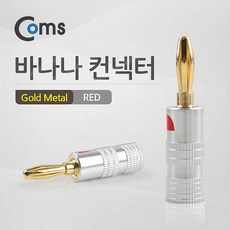 쿵샵쿵SHOP Coms 컨넥터 바나나 Red Gold Metal 음향기기 액세서리, 해당상품