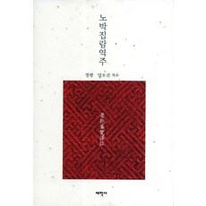 노박집람역주, 태학사