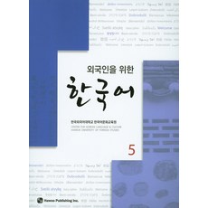 외국인을위한한국어중국