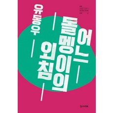 어느 돌멩이의 외침, 철수와영희