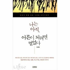 나는아직어른이되려면멀었다