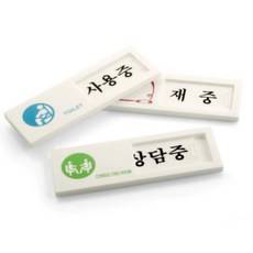 사무실 현황판 재실 아크릴 안내판 4종 도어사인 회사 다목적 음식점 표지판 메모판 문구류 재실 문구용품 벽면 팻말 영업소 ★joo☆na, ♣※＠▶:jun사용중 공실 7302­◀♧
