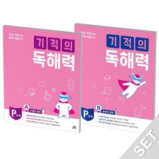기적의독해력pb