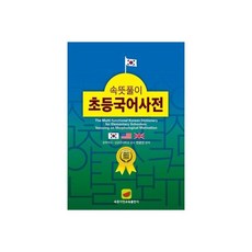 속뜻풀이초등국어사전