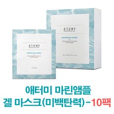 애터미 마린앰플 겔 마스크(미백탄력) 낱개 10팩, 1set