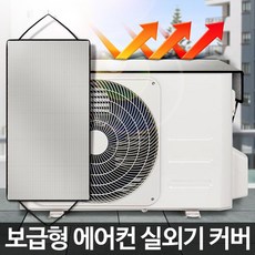 에어컨실외기열차단