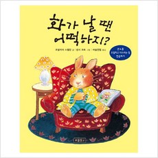 화가날땐 어떡하지 16 인 - 코넬리아 스펠만, 단품, 단품