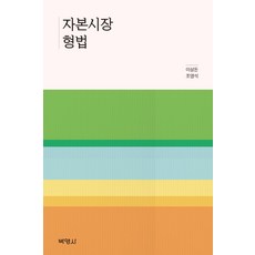 자본시장 형법, 이상돈,조영석 저, 박영사
