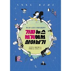 가짜뉴스 세계에서 살아남기 (탐 그래픽노블 6), 탐, 도안 부이