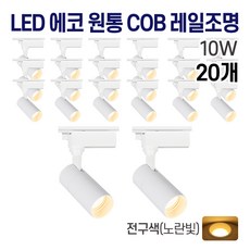 라인조명 LED 에코 원통 COB 일체형 레일조명 화이트 10w 20w 30w (주광/전구/주백), 20개, 2. 전구(노란빛) 10w - 알루미늄레일