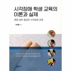 시각장애학생교육의이론과실제