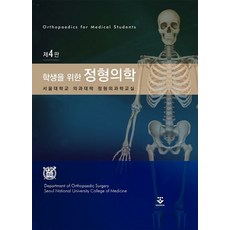 학생을 위한 정형의학, 서울대학교 의과대학 정형외과학교실 저, 군자출판사