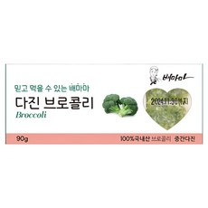 배마마 야채 큐브 44종 토핑 죽, 09.브로콜리(중간다진), 1개, 90g