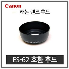 [캐논] ES-62 호환후드