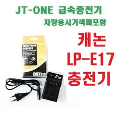 [제이티원] 캐논 LP-E17/LPE17 충전기, LP-E17 충전기/EOS/750D/760D/M3, 차량용 시거잭 미포함